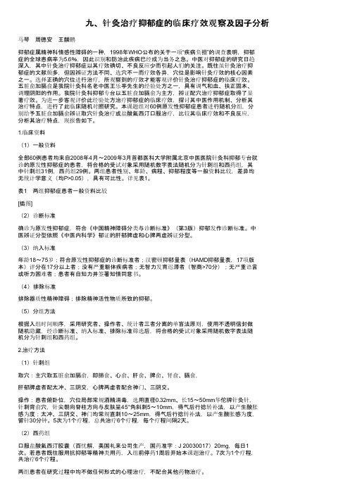 九、针灸治疗抑郁症的临床疗效观察及因子分析