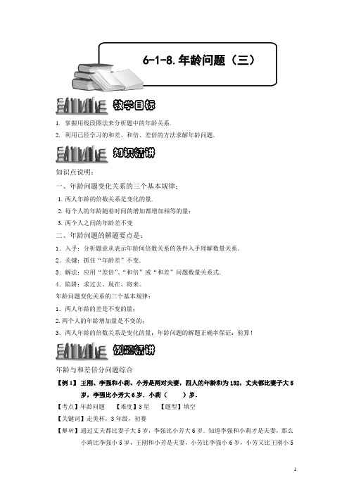 小学奥数6-1-20 年龄问题(三).专项练习及答案解析