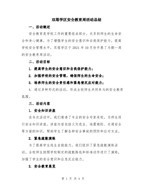 双塔学区安全教育周活动总结