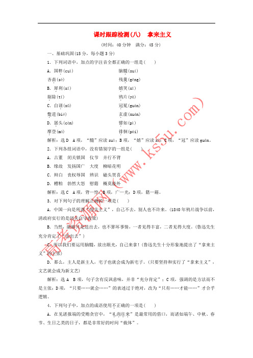 2017-2018学年高中语文 课时跟踪检测(八)拿来主义 新人教版必修4