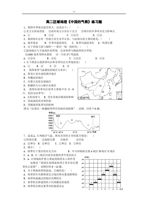 高二中国地理《中国的气候》练习题(含答案)