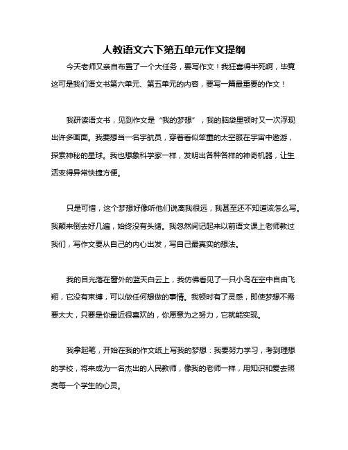 人教语文六下第五单元作文提纲