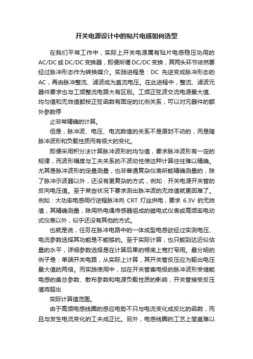 开关电源设计中的贴片电感如何选型