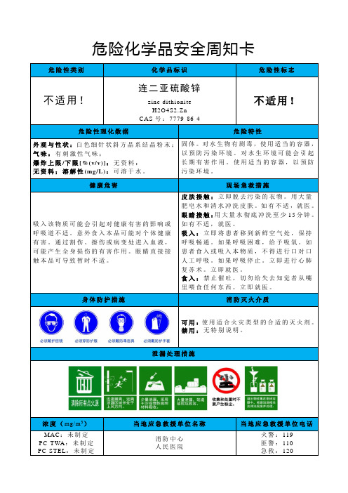 连二亚硫酸锌-危险化学品安全周知卡