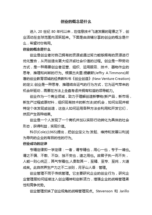 创业的概念是什么