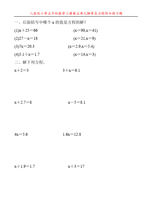 人教版小学五年级数学上册第五单元解简易方程综合练习题117