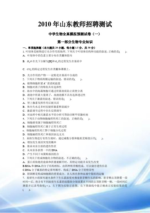 2010年山东教师招聘考试-中学生物全真模拟预测试卷(一)