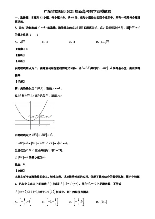 广东省揭阳市2021届新高考数学四模试卷含解析