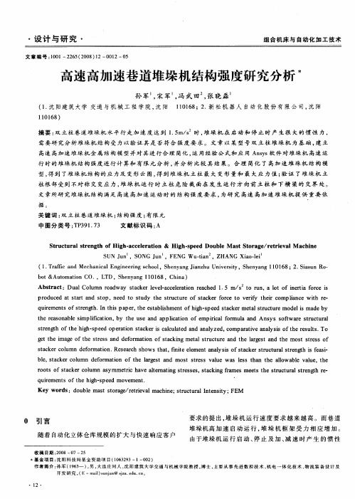 高速高加速巷道堆垛机结构强度研究分析