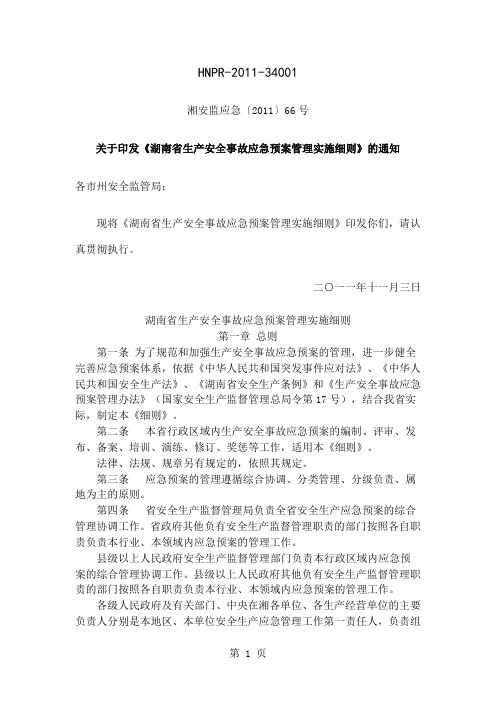 《湖南省生产安全事故应急预案管理实施细则》共19页文档