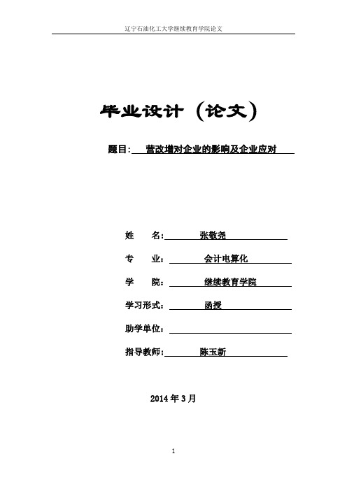 营改增对企业的影响及企业应对---张敬尧11