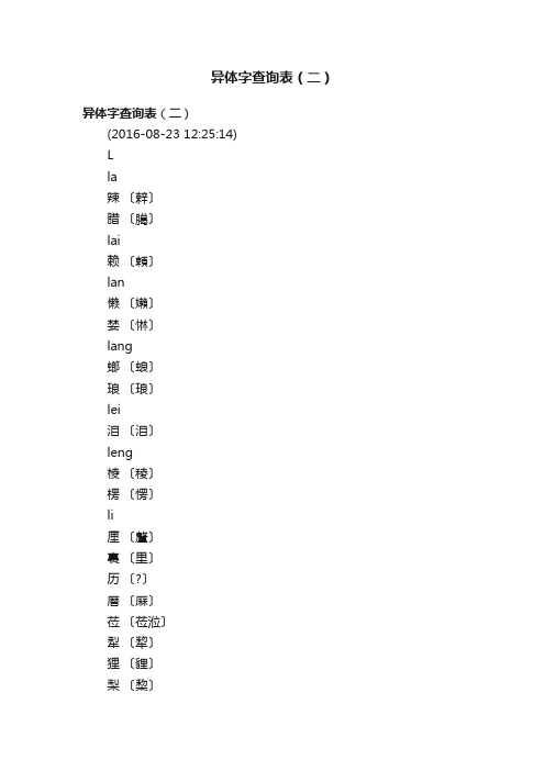 异体字查询表（二）