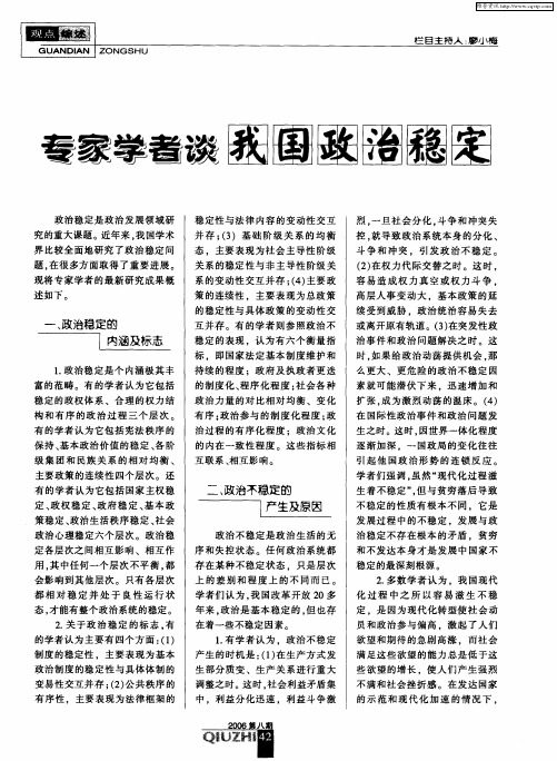 专家学者谈我国政治稳定