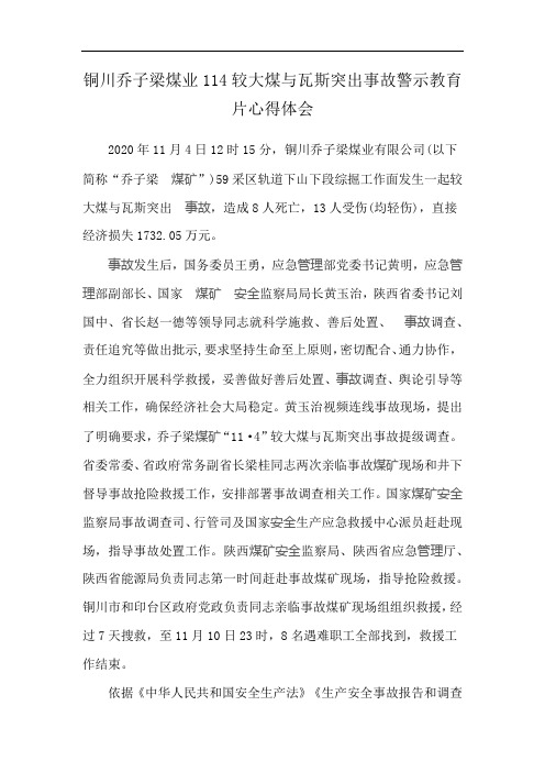 铜川乔子梁煤业114较大煤与瓦斯突出事故警示教育片心得体会