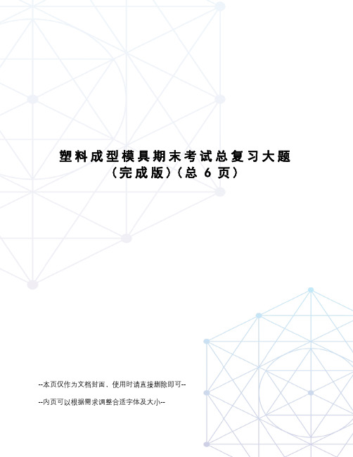 塑料成型模具期末考试总复习大题