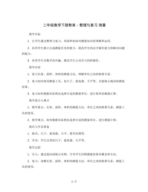 二年级数学下册教案 - 整理与复习 测量   北师大版