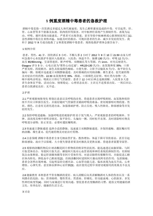 1例重度酒精中毒患者的急救护理