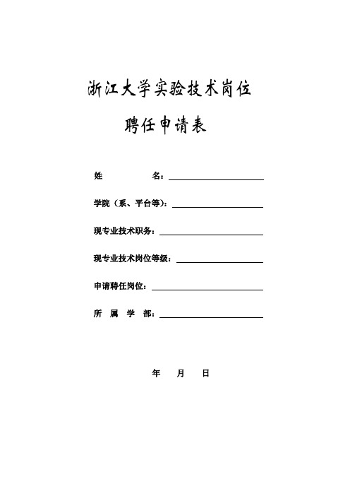 浙江大学实验技术关键岗人员应聘申请表