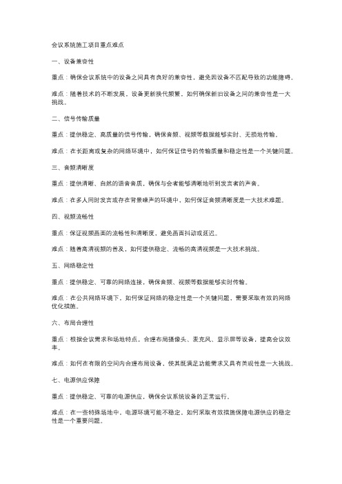 会议系统施工项目重点难点