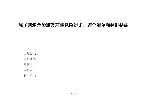 危险源及环境风险辨识、评价清单和控制措施