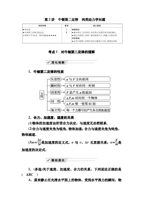 第2讲 牛顿第二定律 两类动力学问题