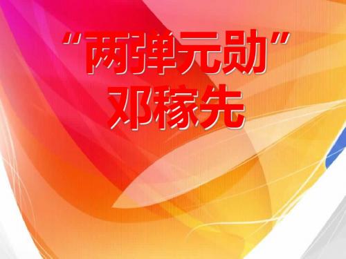 冀教版语文五年级上册22·“两弹元勋”邓稼先