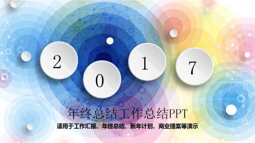 2017年年终工作总结汇报PPT模板