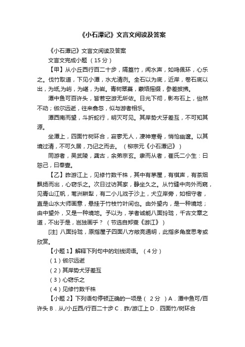 《小石潭记》文言文阅读及答案