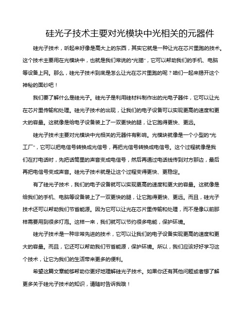 硅光子技术主要对光模块中光相关的元器件