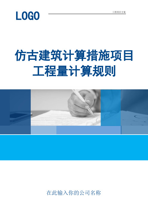 【工程方案】仿古建筑计算措施项目工程量计算规则(实用范本)