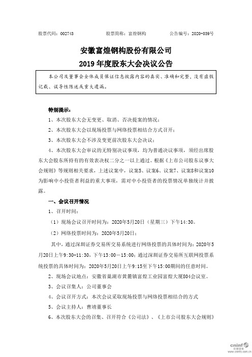 富煌钢构：2019年度股东大会决议公告