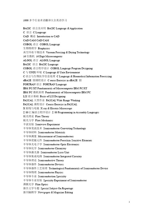 1000多个行业术语翻译大全英语学习