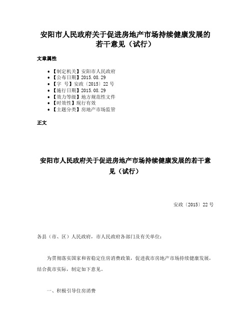 安阳市人民政府关于促进房地产市场持续健康发展的若干意见（试行）