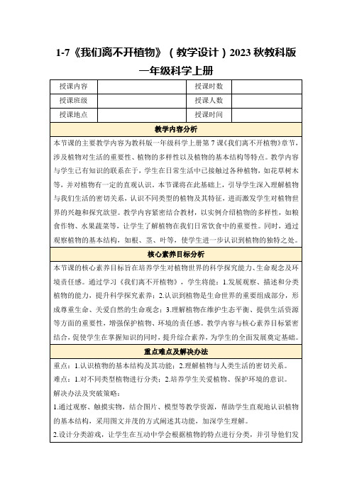 1-7《我们离不开植物》(教学设计)2023秋教科版一年级科学上册