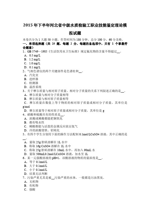 2015年下半年河北省中级水质检验工职业技能鉴定理论模拟试题