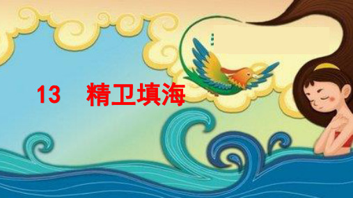 13《精卫填海》  课件(共24张PPT)