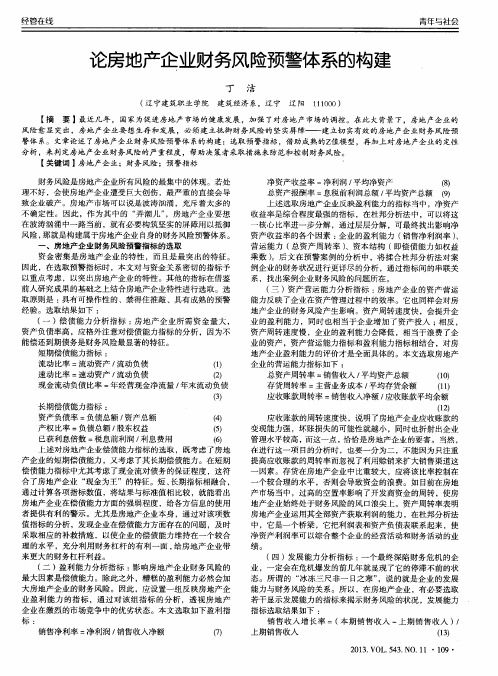 论房地产企业财务风险预警体系的构建