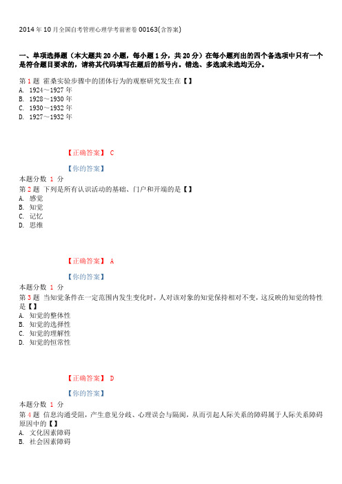 2014年10月全国自考管理心理学考前密卷00163(含答案)