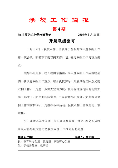 克枯小学工作简报2016年第4期汶川县克枯小学校开展双拥教育