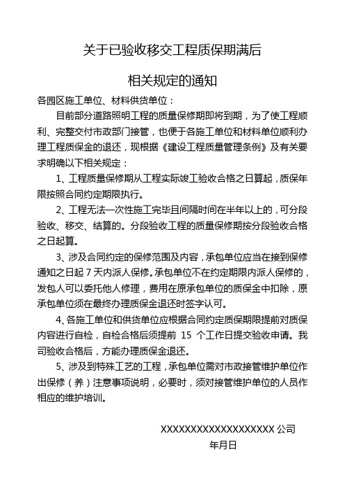 关于已验收移交工程质保期到期前相关规定的通知