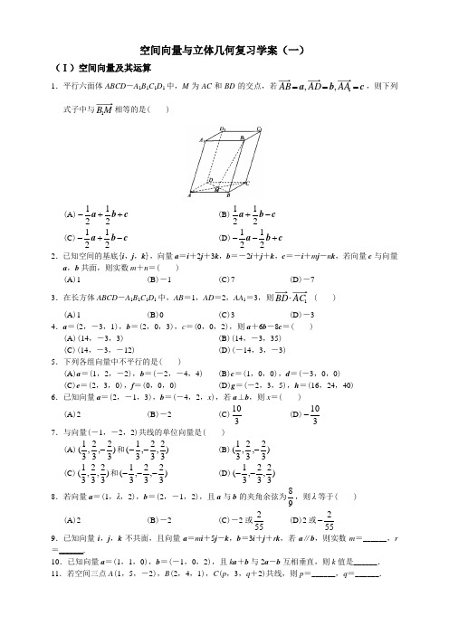 空间向量复习学案(1)