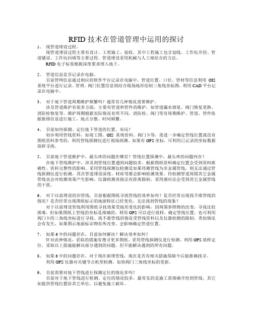 RFID技术在管道管理中运用的探讨(整理)