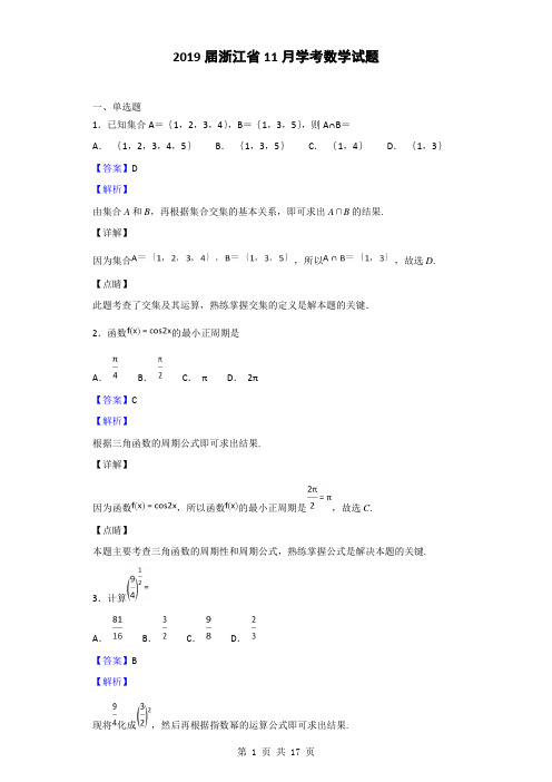 2019届浙江省11月学考数学试题(解析版)