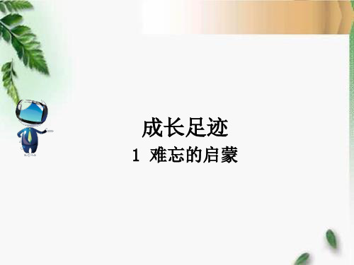 人教六年级语文下册综合性学习：难忘小学生活课文原文