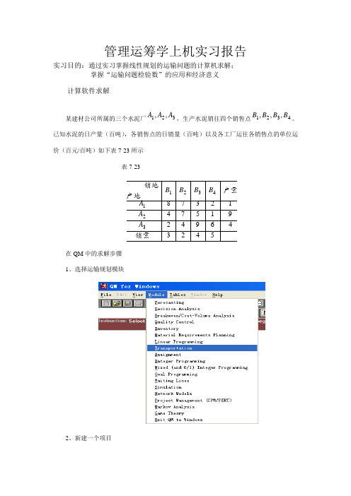 管理运筹学上机实习报告