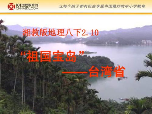 湘教版初中八下 2.10 祖国宝岛—台湾省ppt课件