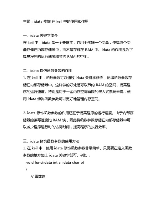 idata 修饰 函数 参数 keil