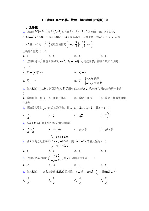 【压轴卷】高中必修五数学上期末试题(附答案)(1)