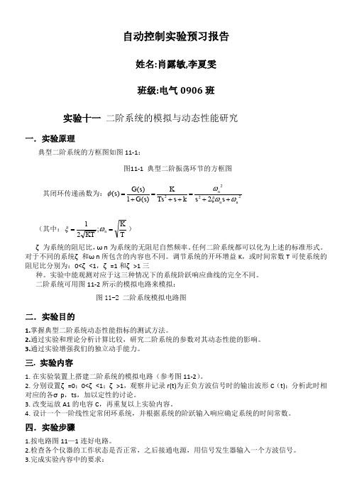 自动控制实验预习报告