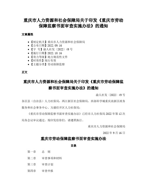 重庆市人力资源和社会保障局关于印发《重庆市劳动保障监察书面审查实施办法》的通知